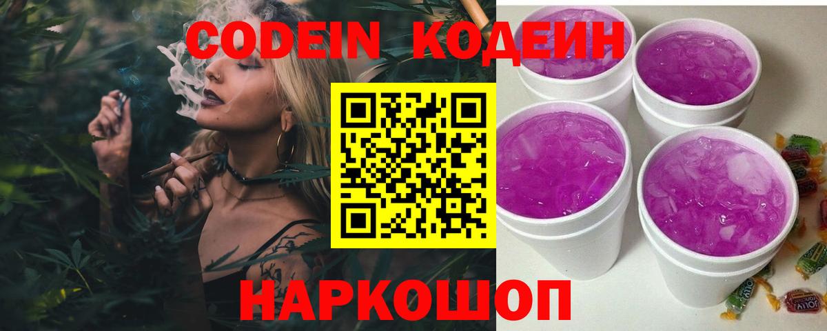 Красногорск  Кодеин Purple Drank  Codein напиток Lean (лин)  Вход с VPN 